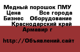 Медный порошок ПМУ › Цена ­ 250 - Все города Бизнес » Оборудование   . Краснодарский край,Армавир г.